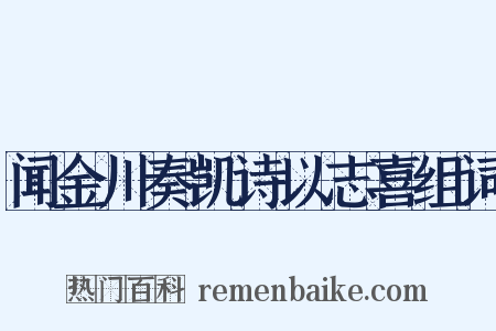 闻金川奏凯诗以志喜组词是什么意思的图片
